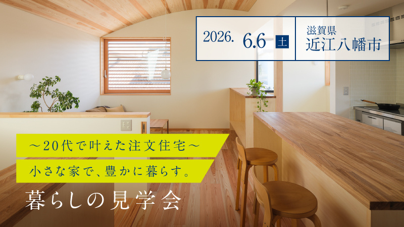 6月6日(土)《近江八幡市》暮らしの見学会