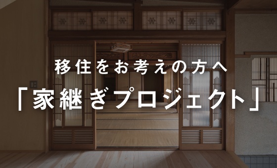家継ぎプロジェクト