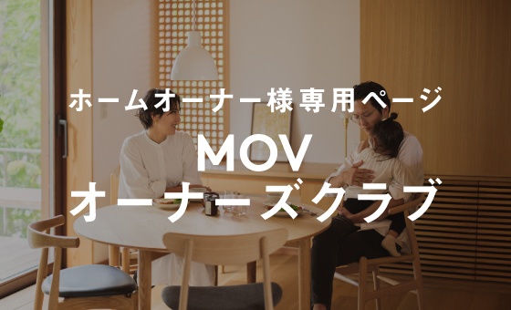 ホームオーナー様専用サイト「MOVオーナーズクラブ」