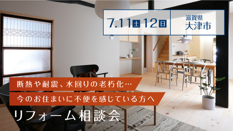7月11日(土)12日(日)リフォーム相談会