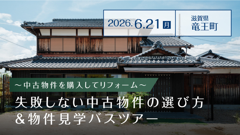 失敗しない中古物件の選び方＆物件見学ツアー