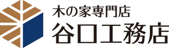 木の家専門店　谷口工務店