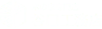 木の家専門店　谷口工務店